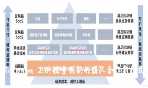 Tokenim 2.0:探索创新的团队合作新模式