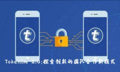 Tokenim 2.0：探索创新的团队合作新模式