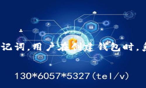 Tokenim 的助记词通常由 12 个单词组成，这是一种常见的加密货币钱包助记词标准，用于帮助用户安全地恢复他们的钱包和资金。助记词是从特定的词库中生成的，每个单词都有对应的数字，组合起来形成一个唯一的恢复短语。

### 助记词的功能和重要性

助记词的主要作用是让用户能轻松记住和恢复他们的钱包。如果用户忘记了他们的钱包密码或者丢失了设备，可以用助记词恢复访问权。由于助记词是私密的，用户必须确保不向任何人透露这些词汇。

### 如何安全存储助记词

1. **物理存储**：将助记词写下来，存放在一个安全的地方，比如保险箱中。
2. **不在线存储**：避免将助记词存储在云服务或电子设备中，以防黑客攻击。
3. **备份**：最好有多个副本，存放在不同的位置，以防丢失。

### 助记词的生成方式

助记词通常通过一种叫做 BIP39 的协议生成。该协议通过将随机生成的熵转换为单词组合来创建助记词。用户在创建钱包时，系统会自动为其生成助记词。

如果你还有其他疑问或者希望了解更多的信息，请随时问我！