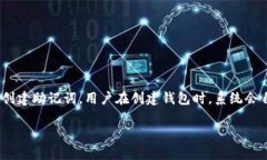 Tokenim 的助记词通常由 12 个单词组成，这是一种