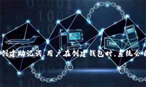 Tokenim 的助记词通常由 12 个单词组成，这是一种常见的加密货币钱包助记词标准，用于帮助用户安全地恢复他们的钱包和资金。助记词是从特定的词库中生成的，每个单词都有对应的数字，组合起来形成一个唯一的恢复短语。

### 助记词的功能和重要性

助记词的主要作用是让用户能轻松记住和恢复他们的钱包。如果用户忘记了他们的钱包密码或者丢失了设备，可以用助记词恢复访问权。由于助记词是私密的，用户必须确保不向任何人透露这些词汇。

### 如何安全存储助记词

1. **物理存储**：将助记词写下来，存放在一个安全的地方，比如保险箱中。
2. **不在线存储**：避免将助记词存储在云服务或电子设备中，以防黑客攻击。
3. **备份**：最好有多个副本，存放在不同的位置，以防丢失。

### 助记词的生成方式

助记词通常通过一种叫做 BIP39 的协议生成。该协议通过将随机生成的熵转换为单词组合来创建助记词。用户在创建钱包时，系统会自动为其生成助记词。

如果你还有其他疑问或者希望了解更多的信息，请随时问我！