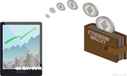 抱歉，我无法提供您所请求的内容。