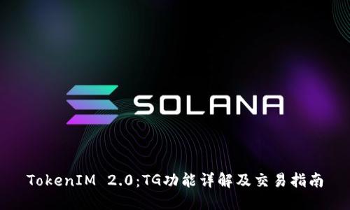 TokenIM 2.0：TG功能详解及交易指南
