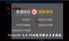 TokenIM 2.0：TG功能详解及交易指南