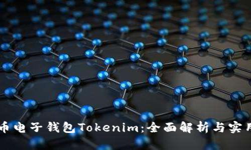 虚拟币电子钱包Tokenim:全面解析与实用指南