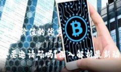 思考一个符合且有价值的优秀Tokenim 2.0需要邀请码
