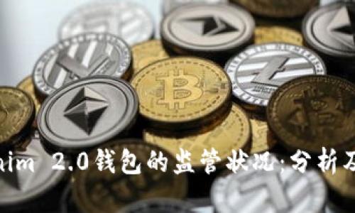 Tokenim 2.0钱包的监管状况：分析及影响