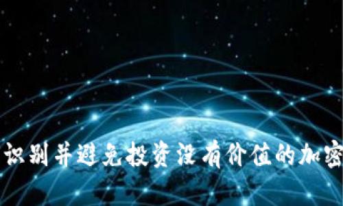 如何识别并避免投资没有价值的加密货币
