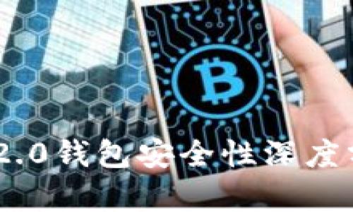 Tokenim 2.0钱包安全性深度分析与评估