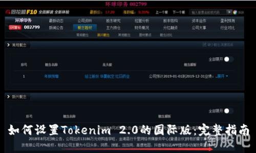 如何设置Tokenim 2.0的国际版：完整指南
