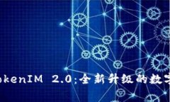 2018年免费TokenIM 2.0:全新升级的数字资产管理平