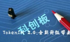 深入解析简书 TokenIM 2.0:全新升级带来的机遇与