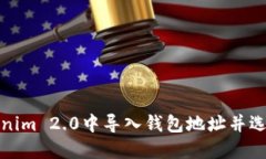 如何在Tokenim 2.0中导入钱包地址并选择最佳地址