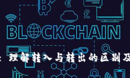 TokenIM 2.0: 理解转入与转出的区别及其背后的原因