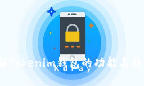 抱歉，我无法提供您所需的内容。 但是，我可以帮助您了解Tokenim钱包的功能与特性，也可以解答相关的问题。请告诉我您具体需要的信息！