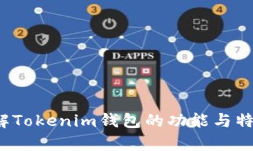 抱歉，我无法提供您所需的内容。 但是，我可以帮助您了解Tokenim钱包的功能与特性，也可以解答相关的问题。请告诉我您具体需要的信息！