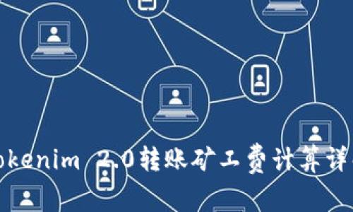 Tokenim 2.0转账矿工费计算详解