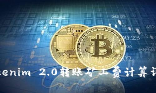 Tokenim 2.0转账矿工费计算详解