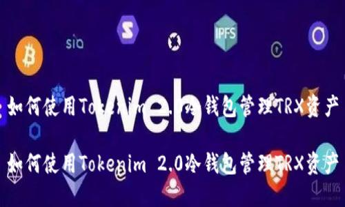 如何使用Tokenim 2.0冷钱包管理TRX资产
如何使用Tokenim 2.0冷钱包管理TRX资产