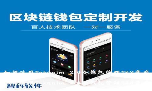 如何使用Tokenim 2.0冷钱包管理TRX资产
如何使用Tokenim 2.0冷钱包管理TRX资产