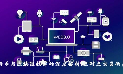 比特币与区块链技术的深度解析:点对点交易的未来