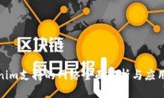 Tokenim支持的网络全面解析与应用场景