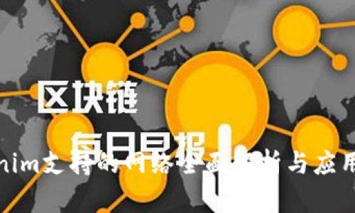 Tokenim支持的网络全面解析与应用场景