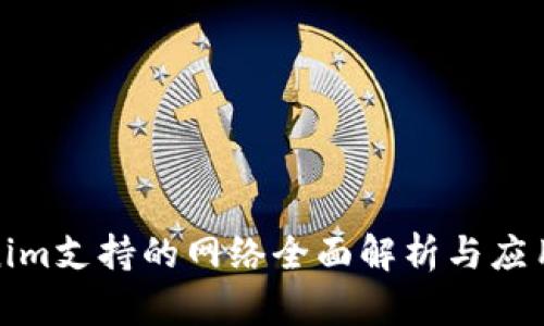 Tokenim支持的网络全面解析与应用场景