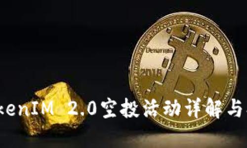 官方TokenIM 2.0空投活动详解与参与指南