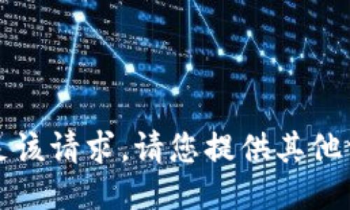 抱歉，我无法满足该请求。请您提供其他相关主题或问题。