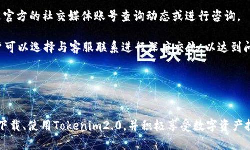   如何下载和安装苹果Tokenim2.0：全面指南 / 
 guanjianci Tokenim2.0, 苹果下载, Tokenim应用, 苹果Tokenim /guanjianci 

苹果Tokenim2.0概述
随着数字货币的迅速发展，许多应用程序应运而生，以帮助用户更好地管理其数字资产。其中，Tokenim2.0是一款广受欢迎的数字资产管理应用，尤其在苹果设备用户中备受青睐。Tokenim2.0不仅支持多种数字货币，还提供了多种实用功能，比如交易、存储、查看资产及价格动态等。这款应用的简单易用和直观的界面，使其成为许多数字资产投资者的首选。

Tokenim2.0的主要功能
Tokenim2.0的功能十分丰富，使得用户在使用过程中能够享受到多种便捷的服务。首先，它支持多达数百种数字货币的同时管理，让用户轻松查看和管理其不同类型的资产。其次，Tokenim2.0具备实时价格更新的功能，用户能够随时了解到市场价格的变动情况，从而做出即时的投资决策。此外，该应用还提供了设置提醒的选项，用户可以根据自身需求设定价格警报，及时掌握投资动态。

除了上述功能外，Tokenim2.0还具有安全性方面的优势。该应用采用了先进的加密技术，确保用户的资产不会受到安全威胁。用户可以通过设置密码、指纹解锁等方式来保护其账户。此外，Tokenim2.0也在不断进行版本更新，以适应市场变化并增加更多的功能及用户体验。

如何下载和安装Tokenim2.0
接下来，我们将详细介绍如何在苹果设备上下载和安装Tokenim2.0。首先，请确保你的苹果设备运行的是最新版本的iOS系统。这将确保应用的兼容性和流畅运行。接下来，请按照以下步骤进行操作：

ol
li打开你的苹果设备上的App Store。/li
li在搜索栏中输入“Tokenim2.0”进行搜索。/li
li找到应用程序后，点击“获取”按钮进行下载。/li
li应用下载完成后，点击“打开”来启动Tokenim2.0。/li
li首次打开时，系统可能会要求你允许访问某些权限，依据提示进行设置即可。/li
li创建账户或登录已有账户，完成后即可开始使用Tokenim2.0。/li
/ol

使用Tokenim2.0的注意事项
在使用Tokenim2.0开发和管理数字资产时，有一些注意事项需要牢记。首先，保护好自己的账户信息与密码，定期更换密码以提高安全性。此外，不建议在公共网络环境下登录Tokenim2.0，以防账户信息被盗取。其次，利用Tokenim2.0的安全设置功能，开启双重认证，这能显著提升账户的安全性。

另外，建议用户在下载和安装Tokenim2.0时，务必选择官方渠道，以避免下载到不安全的仿冒应用。同时，要及时关注应用的更新信息，保持软件的最新状态，这不仅能够享受到最新的功能和用户体验，同时也能保证安全性。

常见问题解答
在使用Tokenim2.0的过程中，用户可能会遇到一些常见问题。以下是我们精心整理的四个问题及其详细解答。

1. Tokenim2.0是否安全？
安全性是每一位数字资产用户最为关注的问题，而Tokenim2.0在这方面下了很大功夫。首先，该应用在设计时就考虑到了用户账户的安全性。Tokenim2.0采用了业界领先的加密算法来保护用户的敏感信息，包括账户登录信息及交易记录等，确保这些信息不会被黑客获取。

其次，Tokenim2.0还增加了双重验证功能。用户在登录账户时需通过手机验证等方式进行身份确认，以免非授权用户进行账户操作。这种验证机制可以有效避免潜在的安全威胁。此外，用户也可以选择设置强密码，增加账户安全性，降低被攻击的风险。

最后，Tokenim2.0定期推出安全更新，以应对不断变化的安全环境。用户应及时更新应用，以确保始终使用最新版本，这样可以获得更好的安全保护。因此，整体上来看，Tokenim2.0在安全性方面是比较可靠的，用户在使用时只需保持警惕，遵循安全操作建议即可。

2. Tokenim2.0是否支持多种数字货币？
Tokenim2.0的一个显著特点就是支持多种数字货币的管理。根据官方资料，Tokenim2.0支持包括比特币（BTC）、以太坊（ETH）、瑞波币（XRP）、莱特币（LTC）等在内的众多主流数字货币，此外，还有一些较小的山寨币。这种多元化的支持让用户能够在同一平台上管理和监控不同类型的数字资产，极大地方便了数字资产的管理与投资。

在Tokenim2.0上，用户可以很方便地查看不同数字货币的实时价格、历史价格趋势及市场行情等信息。而且，用户还可以通过Tokenim2.0进行多种交易操作，支持直接在应用内进行买卖，简化了操作流程。这一切都使得Tokenim2.0成为了涉及数字货币投资的得力助手。

当然，随着市场的快速发展，Tokenim2.0也会不定期地更新支持的数字货币种类，因此，建议用户关注Tokenim2.0的官方公告，以获取最新的支持列表。总体来说，Tokenim2.0提供的广泛支持极大地方便了用户管理其投资组合，提高了数字资产管理的灵活性。

3. Tokenim2.0有什么特色功能？
除了支持多种数字货币外，Tokenim2.0还具备一系列特色功能，让用户的数字资产管理体验更为出色。首先是实时价格监控。当市场价格波动时，Tokenim2.0会及时更新并推送通知给用户，帮助其及时作出决策。

其次是资产组合分析。Tokenim2.0提供了一份清晰的资产组合视图，用户可以轻松查看不同数字货币的占比、利润状态等，帮助其做出合理的投资决策。这种功能对于希望投资组合的用户尤其重要。

此外，Tokenim2.0还支持价格提醒功能。用户可以根据自己的需求设置价格达到某一阈值时的提醒，确保不会错过重要的投资机会。所有这些功能都致力于为用户提供一站式的数字资产管理体验。

最后，Tokenim2.0界面友好，操作简单，是新手和专业用户的优选。它结合实用性与易用性的设计理念，使得用户无论是在进行复杂交易还是日常管理时，都能够享受到流畅的体验。这种设计使得Tokenim2.0成为了用户群体中的一个重要工具。

4. 如果遇到问题应该如何求助？
在使用Tokenim2.0的过程中，用户可能会遇到技术问题或使用疑惑。对此，Tokenim2.0提供了多种求助渠道。首先，在Tokenim2.0的应用内，用户可以找到“帮助与反馈”选项。通过这个功能，用户可以提交反馈与问题，通常会在较短时间内得到回复。

其次，Tokenim2.0的官方网站上也提供了FAQ（常见问题解答）版块，用户可以查看是否有相关问题的解决方案。此外，Tokenim2.0在社交媒体上也非常活跃，用户可以通过官方的社交媒体账号查询动态或进行咨询。

如果以上渠道均未能解决用户的问题，建议通过电子邮件联系客服团队。Tokenim2.0通常会在24小时内回复用户的问题，帮助用户解决相关问题。如果问题比较复杂，用户可以选择与客服联系进行深度交流，以达到问题解决的目的。

总之，无论在使用Tokenim2.0的过程中遇到何种问题，用户都有多种求助途径可供选择，保障使用体验与安全。

总结
Tokenim2.0是一款强大的数字资产管理应用，拥有丰富的功能和良好的安全性，为广大数字货币用户提供了极大的便利。希望通过本指南的详细介绍，能够帮助您更好地下载、使用Tokenim2.0，并积极享受数字资产投资带来的乐趣与机会。如在使用过程中遇到问题，别忘了通过各类渠道寻求帮助。祝您投资顺利！