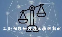 深入解析Tokenim 2.0:码农如何在区块链新时代下实