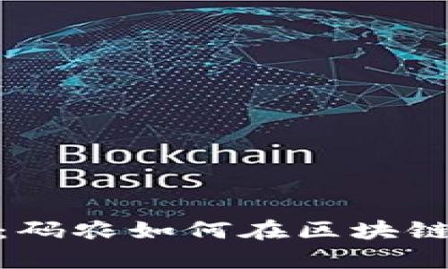 深入解析Tokenim 2.0:码农如何在区块链新时代下实现价值提升