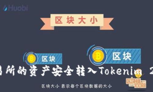 如何将ZB交易所的资产安全转入Tokenim 2.0: 全面指南