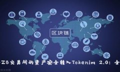 如何将ZB交易所的资产安全转入Tokenim 2.0: 全面指