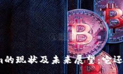 : Tokenim的现状及未来展望:它还有用吗?