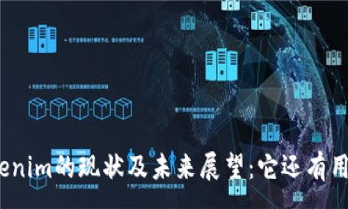 :
Tokenim的现状及未来展望:它还有用吗?