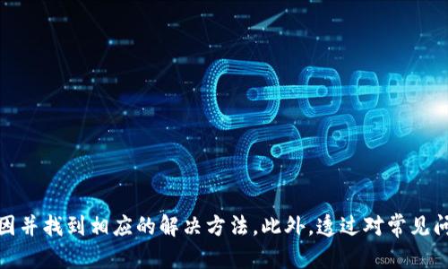  如何解决Tokenim冷钱包无法转账的问题？ / 
 guanjianci Tokenim冷钱包, 转账问题, 加密货币, 冷钱包安全 /guanjianci 

引言
随着加密货币的快速发展，冷钱包作为一种安全存储数字资产的方式，受到越来越多投资者的欢迎。Tokenim冷钱包因其独特的安全性和用户友好界面而受到青睐，但部分用户在使用过程中可能会遇到转账困难的问题。本文将详细探讨Tokenim冷钱包转账问题的原因与解决方案，为用户提供有价值的建议。

Tokenim冷钱包简介
Tokenim冷钱包是一种硬件钱包，用于安全存储各种加密货币。它通过离线保存私钥来保护资产，避免恶意攻击和黑客侵入。这种钱包通常支持多种数字资产，具有高度的安全性，同时也提供了便捷的转账服务。不过，在实际使用中，有些用户可能会遇到无法转账的情况，原因多种多样。

Tokenim冷钱包无法转账的常见原因
在使用Tokenim冷钱包转账时，用户可能会遇到各种问题，包括但不限于：
ul
listrong网络问题：/strong冷钱包在转账时需要与区块链网络进行交互，如果网络连接不稳定，转账就会失败。/li
listrong钱包软件未更新：/strong冷钱包的固件和管理软件需要定期更新，以支持最新的加密货币协议和功能。如果未及时更新，可能会影响转账能力。/li
listrong余额不足：/strong用户在进行转账时，需确保钱包中有足够的余额来支付交易费用。如果余额不足，转账将无法成功。/li
listrong密钥问题：/strong冷钱包的安全性依赖于私钥，若私钥丢失或损坏，用户将无法进行任何转账操作。/li
/ul

解决Tokenim冷钱包转账问题的方法
针对以上常见的问题，用户可以参考以下解决方法：

h41. 检查网络连接/h4
转账时，确保冷钱包已经连接到稳定且安全的网络。用户可以尝试重新连接网络，检查Wi-Fi信号是否良好，或者直接使用有线网络进行连接。同时，确认区块链网络的状态是否正常，是否处于拥堵状态。

h42. 更新钱包软件和固件/h4
定期检查Tokenim冷钱包的软件更新。通常，钱包制造商会发布更新，以修复已知问题或增强安全性。用户可以访问Tokenim官方网站，下载并安装最新版本的固件和管理软件。

h43. 确认余额充足/h4
在进行转账之前，用户需要确保账户中有足够的余额来支付交易费用。用户可以打开冷钱包界面，查看账户的剩余余额。如果余额不足，需要先进行充值。

h44. 备份和恢复私钥/h4
用户应定期备份私钥，确保在需要时能够恢复access。如果私钥丢失，可以利用备份进行恢复，以确保能继续正常操作。如果没有备份，用户将无法再次访问已存储的加密资产。

常见问题解答

h4问题1：Tokenim冷钱包如何进行正常转账操作？/h4
进行正常的转账操作十分简单，用户只需按照以下步骤进行：
ul
li首先，确保Tokenim冷钱包已正确设置和连接到计算机或移动设备。/li
li打开Tokenim管理软件，连接冷钱包。/li
li在软件中选择“转账”功能，填写接收地址、转账金额，并确认信息无误。/li
li确认交易金额和手续费，点击“确认”进行转账。等待系统确认交易即可。/li
/ul
需要注意的是，任何转账都需谨慎操作，确保接收地址正确且真实。

h4问题2：如若冷钱包丢失或损坏，该如何恢复资产？/h4
如果冷钱包丢失或损坏，用户确实可以通过备份恢复资产。对于Tokenim冷钱包，用户需进行以下步骤：
ul
li查找备份的助记词或私钥。如果用户在设置冷钱包时进行了助记词备份，那么可以用这个助记词复原钱包。/li
li下载并安装最新版本的管理软件。/li
li在软件中选择“恢复钱包”选项，输入助记词或私钥，依照提示完成恢复流程。/li
li成功恢复后，用户能够访问以前存储在冷钱包中的资产。/li
/ul
建议用户定期更新和存储备份，以防意外丢失。

h4问题3：Tokenim冷钱包有哪些安全性措施？/h4
Tokenim冷钱包注重用户资产的安全，常见的安全措施包括：
ul
listrong私钥管理：/strong冷钱包会将私钥离线存储，确保不会受到网络攻击的威胁。/li
listrong多重签名：/strong用户可以设置多重签名功能，转账时需要多个设备的确认，增加安全性。/li
listrong固件更新：/strong定期发布固件更新，以修复已知安全漏洞并增强系统防护能力。/li
listrong助记词：/strong在设置过程中，系统会生成助记词，用户需妥善保存，增强恢复能力。/li
/ul
这些安全措施可有效保护用户的资产，降低丢失风险。

h4问题4：如何选择适合自己的冷钱包？/h4
选择合适的冷钱包时，用户可以考虑以下几个方面：
ul
listrong支持的资产种类：/strong不同的钱包支持的加密货币种类不同，用户应根据自己的投资组合选择。/li
listrong安全性：/strong了解钱包的安全特性，如私钥管理、固件更新等功能，以确保资产安全。/li
listrong用户体验：/strong钱包的界面和使用体验也是重要的选择因素，简洁易用的界面对新手尤为重要。/li
listrong社区和支持：/strong查阅钱包的用户反馈与评价，了解其支持团队的响应速度与服务质量。/li
/ul
综上所述，选择一款适合自己的冷钱包对确保数字资产安全与便捷使用至关重要。

总结
Tokenim冷钱包在加密货币存储和转账方面提供了良好的用户体验。但在使用的过程中，用户可能会遇到各种转账问题。通过本文的分析，用户可以明确问题的成因并找到相应的解决方法。此外，透过对常见问题的深入探讨，用户可以更全面地了解如何高效安全地使用Tokenim冷钱包。希望本文能为广大加密货币投资者提供实质性帮助，保障他们的资产安全与流动性。