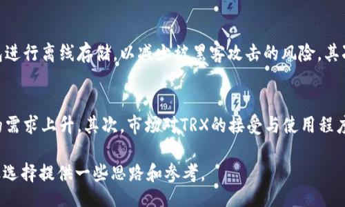 betragini/betragini
Tokenim 2.0, TRX, 加密钱包, 数字货币/guanjianci

Tokenim 2.0钱包为何不支持TRX

在数字货币迅速发展的今天，越来越多的投资者开始关注和使用加密钱包。这些钱包作为储存和管理数字资产的重要工具，各具特色。Tokenim 2.0是近年来发展较为迅速的一款加密钱包，但有用户反映其不支持TRX（波场币）这一现象引发了不少讨论。本文将对此进行深入探讨，分析原因并提供相应的解决方案。

Tokenim 2.0钱包的特点
Tokenim 2.0作为一款新兴的加密钱包，具备了一些先进的特性。首先，其用户界面友好，操作简单，大大降低了用户的学习曲线。其次，Tokenim 2.0具备智能合约功能，支持多种数字资产的管理和交易，因此吸引了大量用户选择它来储存自己的加密资产。 

TRX及其在市场中的地位
TRX是波场（Tron）所发行的代币，旨在打造一个去中心化的数字内容分享平台。波场的目标是通过区块链技术连接全球的数字内容创造者与用户，其代币TRX在市场中有着重要的地位。然而，TRX并没有被所有钱包支持，尤其是某些较新的钱包。

为什么Tokenim 2.0钱包不支持TRX
Tokenim 2.0钱包不支持TRX的原因可能有多方面。首先，Tokenim 2.0的开发团队在设计时可能选择了一些特定的区块链进行支持，而TRX由于其复杂性或许未能纳入支持范围。其次，市场对于某些币种的真实使用程度和需求是开发团队考虑的重要因素，若TRX在Tokenim钱包中的应用场景不明晰，团队可能会决定暂时不支持该代币。此外，安全与技术上的问题也可能是导致不支持TRX的原因之一。

用户的影响及反馈
由于Tokenim 2.0钱包不支持TRX，一些长期以来使用TRX的用户感到遗憾，特别是在大宗交易时，如果没有一个合适的存放工具，无疑会带来不小的困扰。这也促使用户在使用各种钱包时更加关注其支持的资产种类，从而在选购加密钱包时更加谨慎。

可能的解决方案
对于无法在Tokenim 2.0钱包中存储TRX的情况，用户可以考虑替换其他钱包。目前市场上有不少钱包全面支持TRX，用户可以根据自己的需求进行选择。此外，用户可以选择在Tokenim 2.0中储存其他支持的加密资产，及时转移和转换自己的投资策略。

问题1：多种数字钱包的使用优劣分析
在选择数字加密钱包时，用户经常面临一个问题：应选择单一钱包还是多个钱包并用。单一钱包的好处是使用的方便性，用户只需记住一个钱包，并且管理相对轻松。然而，单一钱包的缺点是极大增加了资产的风险，一旦遇到问题，所有资产将面临损失。相对而言，多个钱包的灵活性更强，用户可以将不同币种存放在各自适合的地方，防范风险。但是，使用多个钱包意味着用户需要管理多个密钥，提升了管理的复杂性。

问题2：用户如何选择合适的加密钱包
在选择加密钱包时，首先，用户需要关注钱包的安全性。不同钱包提供的安全机制有所不同，用户应优先选择那些提供双重认证、冷存储等功能的安全级别高的钱包。其次，支持的加密资产种类也是关键要素。如果用户的投资组合中包含多种币种，应选择一个支持多种资产的钱包。此外，用户的使用习惯也会影响选型，若是频繁交易，建议选择那些交易流程简单便捷的钱包；若是以长期持有为主，则应关注钱包的存储安全。

问题3：关于加密资产的安全性及防范措施
加密资产的安全性是用户在投资时最为关心的问题之一。首先，保障私钥的安全是关键。用户应尽量避免在不明信的设备上输入私钥，确保其私钥保存在安全的位置。另外，用户也可以使用硬件钱包进行离线存储，以减少被黑客攻击的风险。其次，定期检查钱包的安全状态，及时更新钱包软件，能降低因安全漏洞导致的资本损失。更新后的软件通常会修复存在的安全漏洞，确保用户资产的安全。 

问题4：TRX的未来发展趋势分析
TRX作为波场网络的核心代币，其未来的发展趋势结合波场整体生态的扩展以及行业动态来分析。首先，随着波场网络的不断完善，其在全球数字内容行业中的应用场景将不断扩大，从而推动TRX的需求上升。其次，市场对TRX的接受与使用程度也将影响其价值，更多的交易所、高效的转账流程都会成为推动TRX未来升值的重要因素。最后，合作伙伴的增加能够增加TRX在实际应用场景中的使用，而这将极大促进波场网络及其代币的成长。

综上所述，Tokenim 2.0钱包不支持TRX是一个复杂的问题。用户在面对这一瓶颈时，可以选择使用其他支持TRX的钱包，同时进行更广泛的数字资产管理。希望本文能够为读者在数字资产的管理及选择提供一些思路和参考。