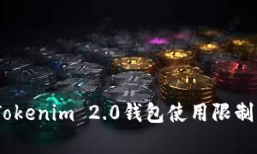 全面解析：Tokenim 2.0钱包使用限制及解决方案
