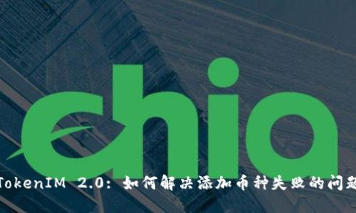 TokenIM 2.0: 如何解决添加币种失败的问题
