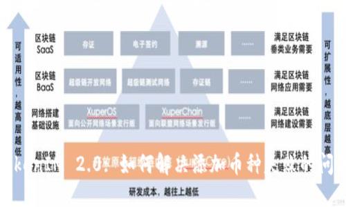 TokenIM 2.0: 如何解决添加币种失败的问题