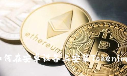 : 完整指南:如何在安卓设备上安装Tokenim 2.0应用程序