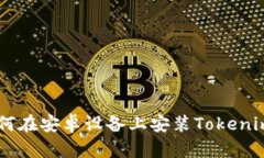 : 完整指南:如何在安卓设备上安装Tokenim 2.0应用