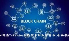 如何在Tokenim上存储多种加密货币:全面指南