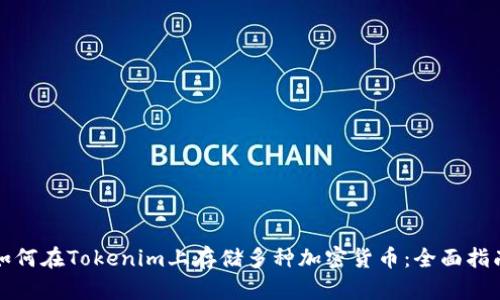 如何在Tokenim上存储多种加密货币:全面指南