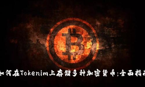 如何在Tokenim上存储多种加密货币:全面指南