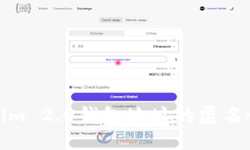 Tokenim 2.0钱包地址的匿名性探讨