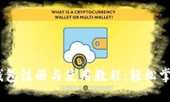 Tokenim 2.0 钱包注册与使用教程:轻松掌握数字资