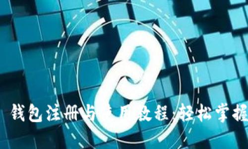 Tokenim 2.0 钱包注册与使用教程:轻松掌握数字资产管理